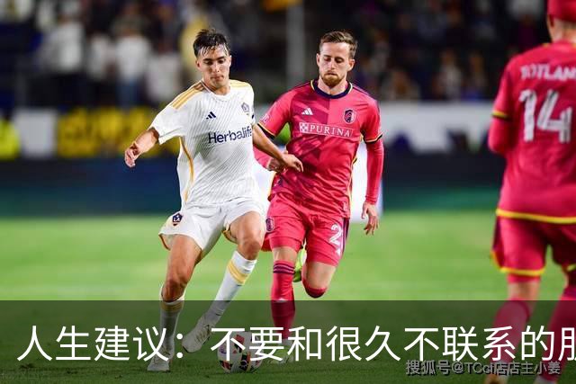 人生建议：不要和很久不联系的朋友见面