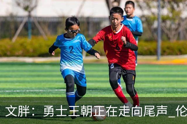 文胖：勇士王朝正在走向尾声 伦德博格的个性正是球队需要的