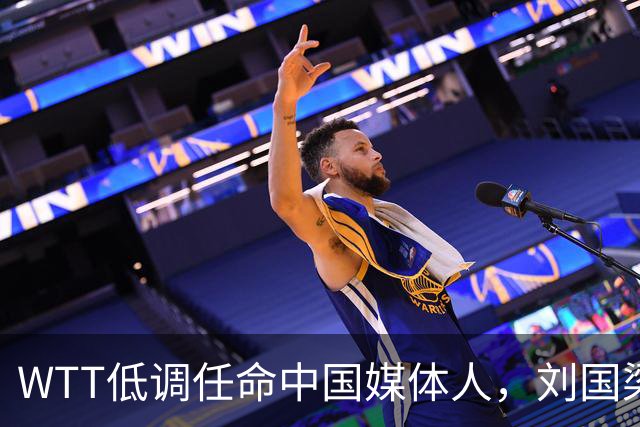 WTT低调任命中国媒体人，刘国梁离场后，全球传播权花落谁家？
